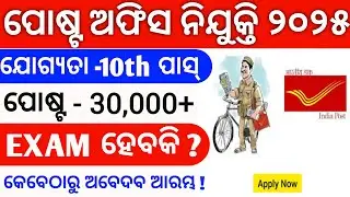 Odisha Postal Recruitment 2025 ! Odisha Postal Vacancy ! Odisha Job Vacancy 2025 ! Job Portal 2.0 !