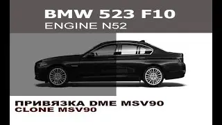 BMW F10 Привязка dme BMW MSD85.1 MSV90 Mevd172  / Clone dme MSV90 and Mevd172 and MSD85.1 BMW
