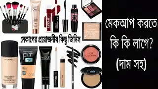 মেকআপ করতে কি কি লাগে? (দামসহ) / A to Z makeup for beginners