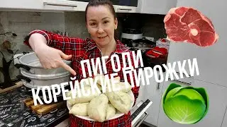 Пигоди по - корейски   /ROSSIYA VLOG /