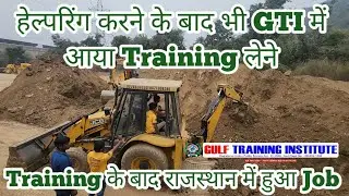 हेल्परिंग करने के बाद भी GTI में आया Training लेने। Training के बाद राजस्थान में हुआ Job Salary -18K