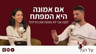 פרק 14 | עם יונתן שוקרון - אם אמונה היא המפתח, למה אני לא פותח את הדלת?