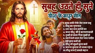 ✝️सुबह उठते ही मन को परमेश्वर से जोड़े घर स्वर्ग बन जायेगा ~ Most Powerful Jesus Prayer #yeshu