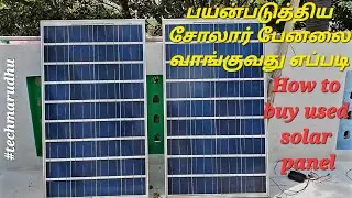 Used Solar Panel Buying Guide in Tamil.#solar #tech #techmarudhu #technology #technical