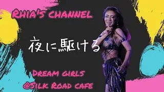「夜に駆ける」YOASOBI ベリーダンス フュージョン RHIA リア Belly dance