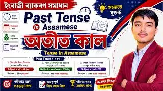 Past Tense in Assamese | অতীত কাল | Tense In Assamese | Grammar