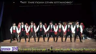 Στο ένα στα δύο στα τρία..''Ανατολική Ρωμυλία ''Καρυωτών Γιαννιτσών στα ''Ζωοδόχεια 2018''13-4-18