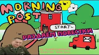 Вам Повестка - MORNING POST - инди игра