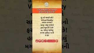 || Virtual Reality અને Human Brain વચ્ચે શું સંબંધ છે? | Facts | Shorts || #trending #facts #shorts