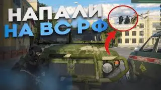 НАПАЛИ на ВС РФ за ФСБ в  РМРП! (РМРП - Рублевка)