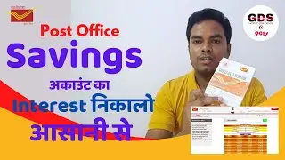 How to Calculate Savings Account Interest Rate? सेविंग्स अकाउंट का इंटरेस्ट कैसे निकाले? | GDSePost