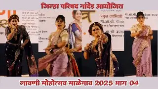 Lavni Mohotsav 2025 Part 04। लावणी धमाका माळेगाव यात्रा  जिल्हा परिषद नांदेड