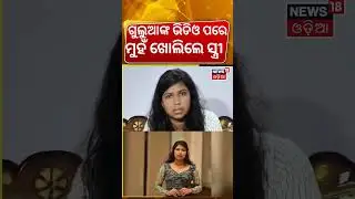 ମୁହଁ ଖୋଲିଲେ ଗୁଲୁୁଆଙ୍କ ସ୍ତ୍ରୀ ! Gulua's Wife Barsha Reaction | Gulua Comedy Video | Gulua Video