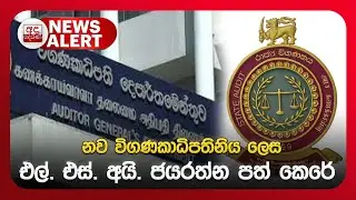 🔴NEWS ALERT🚨 නව විගණකාධිපතිනිය ලෙස එල්. එස්. අයි. ජයරත්න පත් කෙරේ