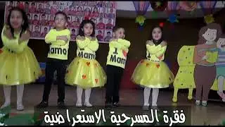 حفله عيد الأم | مسرحية استعراضية