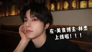 20251230【来点左料】左林杰台州vlog