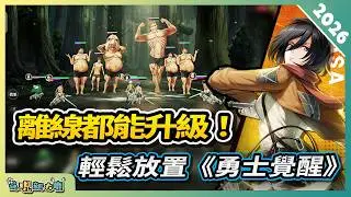 巨人手遊可以這麼「佛」？3D化的艾倫巨人化帥炸，放置掛機資源拿好拿滿！| Android/iOS 雙平台手機遊戲/遊戲試玩介紹！