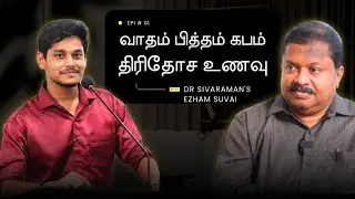 இதுதான் சரியான உணவு பழக்கம் 😱 |  வாதம் பித்தம் கபம் சார்ந்த திரிதோச உணவு 🍛 #food 