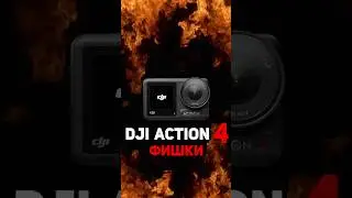 ▶️Dji Action 4 - интересные фишки
