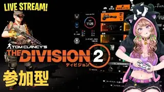 [PS5][参加型]  [ディビジョン2Y7 S3]#ディビジョン2