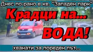 Крадци на ВОДА! 