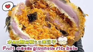 🔴 LIVE🔴Chinese street food Fruit cheese glutinous rice balls🍘水果奶酪麻糍もち米団子【直播完整版】