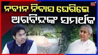 ରାଜଧାନୀରେ ଗର୍ଜିଲେ, ଶଙ୍ଖ ଭବନ ବାହାରେ... Protest At Sankha Bhawan | Arvind Mohapatra | Naveen Patnaik