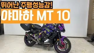 #야마하 MT10 아크라포빅 포커풀랩핑 깔금하게 튜닝된 바이크 구경하세요!! 문의주세요 친절상담으로 응대하겠습니다~!