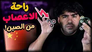 سبينرز و منتجات تريح اعصابك من الصين 😂 | #38 و نص | سوق الصين العظيم 🇨🇳