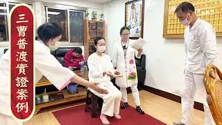 115年1月17日《三曹普渡實證案例》協會理事長~妙真師母執辦聖事｜無極混元聖蓮宮｜板橋道場