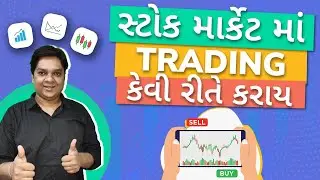 How to start trading? | Trading in Gujarati | Trading for beginners | Stock market for beginners