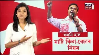LIVE | CM Himanta Biswa Sarma | সলনি হ'ল মাটি কিনা-বেচাৰ নিয়ম | সবিশেষ জনালে মুখ্যমন্ত্ৰীয়ে | N18L