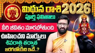 2026 🔥Mithuna Rashi (Gemini) Phalalu |🕉️ మిథునరాశి ఫలాలు | Kiran Sharma | 2026 Rashi Phalalu