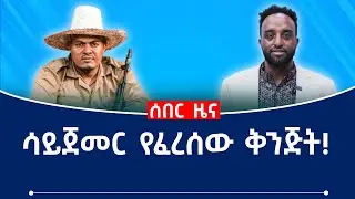 ሳይጀመር የፈረሰው ቅንጅት!
