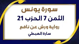 الثمن السابع 7 من الحزب 21 مكرر | رواية ورش | سورة يونس | سارة الهبطي | Surah Yunus | مصحف التجويد