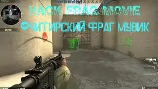 Hack frag movie-  читирский фраг мувик