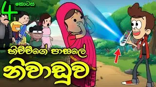 පාසලේ නිවාඩුව 04 || School Vacation || Sinhala Dubbed Funny Cartoon Story