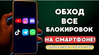 БЕЗ VPN🔥 Обход АБСОЛЮТНО ВСЕХ БЛОКИРОВОК! ОБХОД БЕЛЫХ СПИСКОВ Youtube, Whatsapp, Instagram,Discord