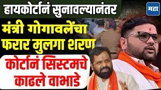 Bharat Gogawale : फरार मंत्री गोगावलेंचा फरार मुलगा ५२ दिवसांनी पोलिसांना शरण, हायकोर्टानं फटकारलं
