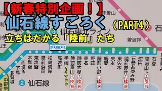 【新春特別企画！】仙石線すごろくPART4