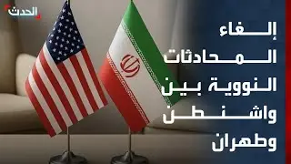 كيف يفسر إلغاء المحادثات النووية بين واشنطن وطهران؟
