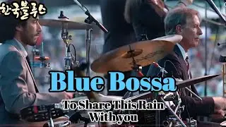 한국 블루스 - MUVI Single Series vol.3  Bossanova /'To share this rain' 이비를  함께맞으며