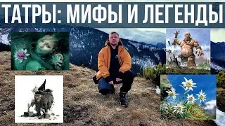 Татранский национальный парк: Мифы и Легенды