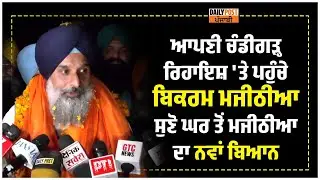 ਆਪਣੀ Chandigarh ਰਿਹਾਇਸ਼ 'ਤੇ ਪਹੁੰਚੇ Bikram Majithia, ਸੁਣੋ ਘਰ ਤੋਂ ਨਵਾਂ ਬਿਆਨ