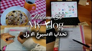 فلوق | تحدي الاسبوع الاول من السادس العلمي | نجحت لوفشلت؟