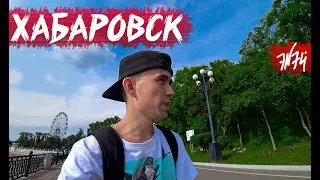 KHABAROVSK | The true capital of the Far East