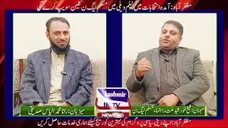 شیخ خورشید ملت راہنماء پاکستان مسلم لیگ ن آزاد کشمیر کا تہلکہ خیز انٹرویو 