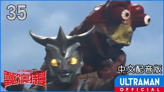《雷欧奥特曼》第35集「俺可是怪兽大将！」中文配音版 -官方HD- / ULTRAMAN LEO Episode 35 Chinese ver.