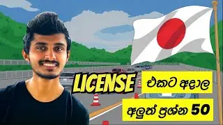 Japan Wisthara | License එකට අදාල අලුත් ප්&zwj;රශ්න 50 | Japan driving license exam 50 questions