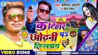 #Video | कटिहार ओढ़नी पर लिखवाय ले | Katihar Jila Ka Gana | कटिहार जिला का गाना | Katihar Song 2023